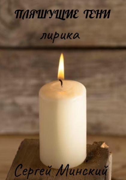 Обложка книги  «Пляшущие тени»