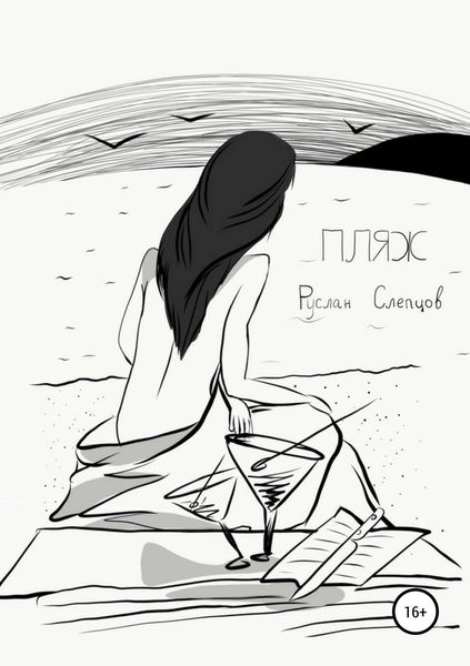 Обложка книги  «Пляж»
