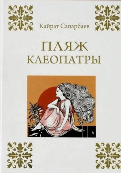 Обложка книги  «Пляж Клеопатры»