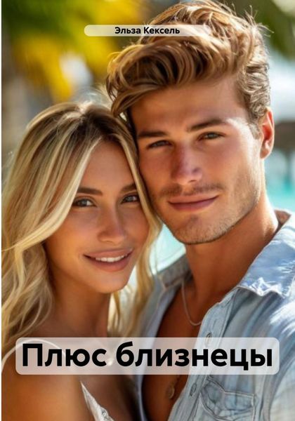 Обложка книги  «Плюс близнецы»