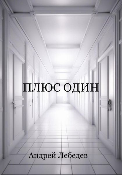 Обложка книги  «Плюс один»