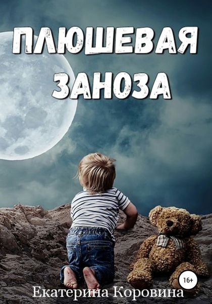 Обложка книги  «Плюшевая заноза»