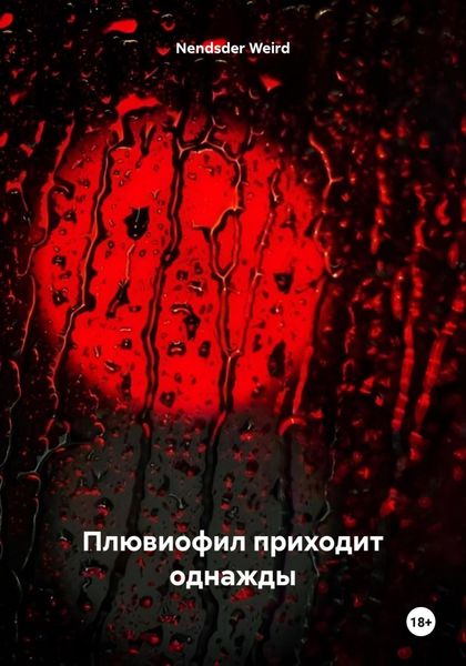 Обложка книги  «Плювиофил приходит однажды»