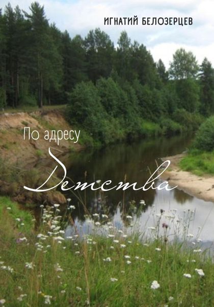 Обложка книги  «По адресу детства»