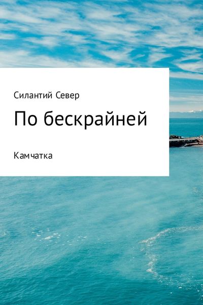 Обложка книги  «По бескрайней. Камчатка»