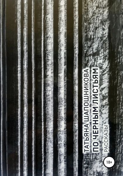 Обложка книги  «По черным листьям. Рассказы»