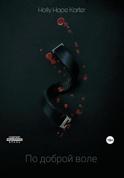 Обложка книги  «По доброй воле»