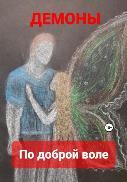 Обложка книги  «По доброй воле»