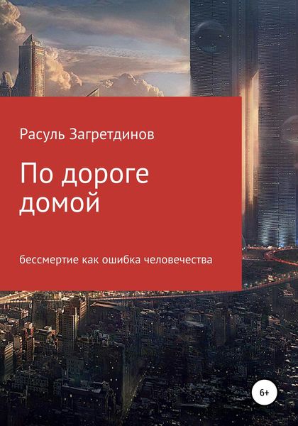 Обложка книги  «По дороге домой»