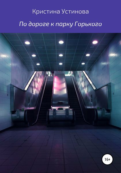 Обложка книги  «По дороге к парку Горького»