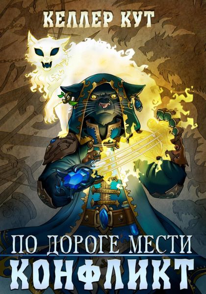 Обложка книги  «По дороге мести. Конфликт»