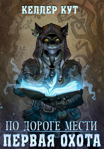 Обложка книги  «По дороге мести. Первая охота»