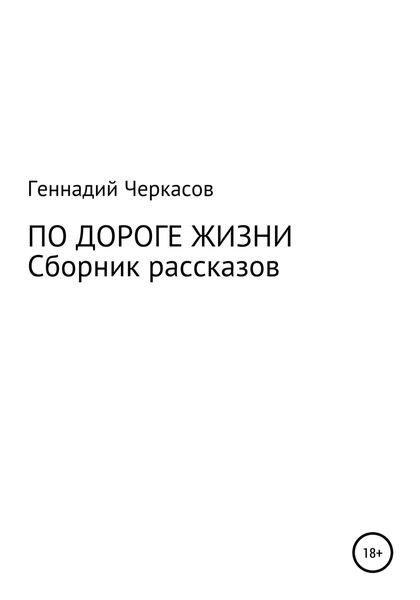 Обложка книги  «По дороге жизни. Сборник рассказов»