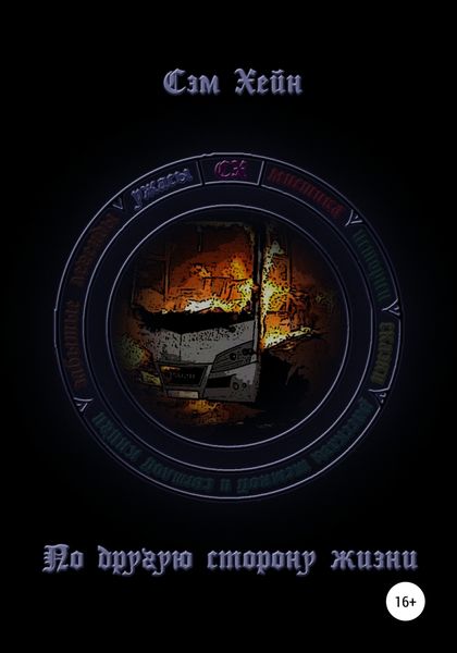 Обложка книги  «По другую сторону жизни»