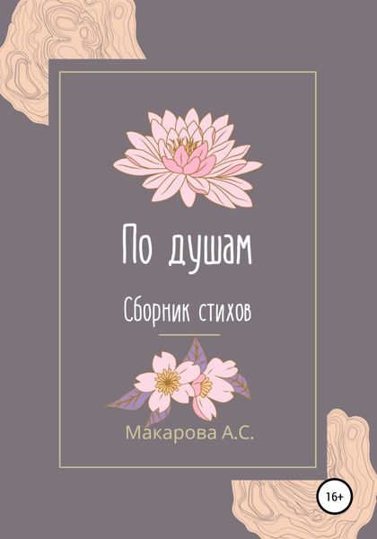 Обложка книги  «По душам»