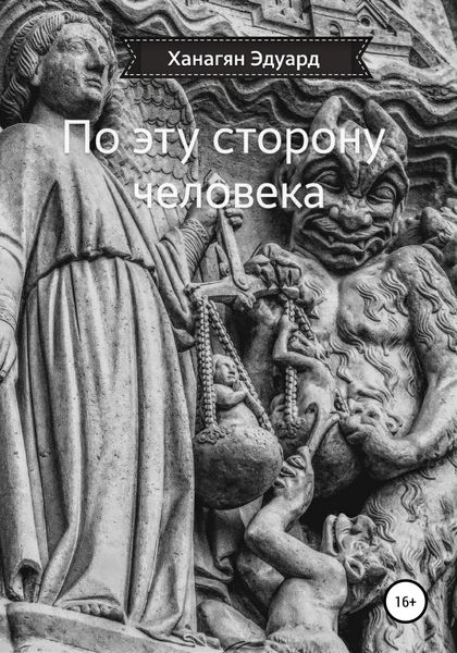 Обложка книги  «По эту сторону человека»