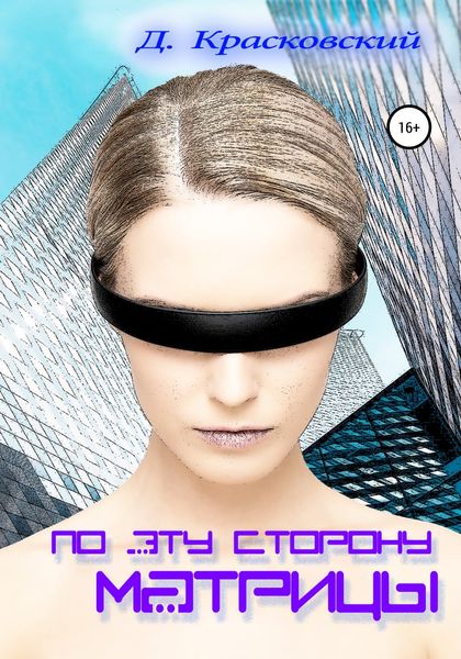 Обложка книги  «По эту сторону матрицы»