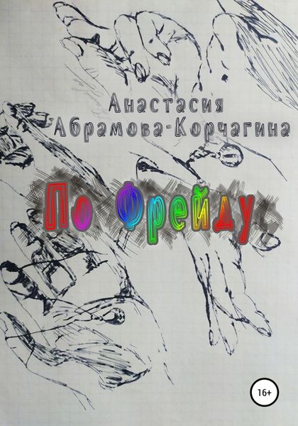 Обложка книги  «По Фрейду»