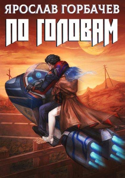 Обложка книги  «По головам»