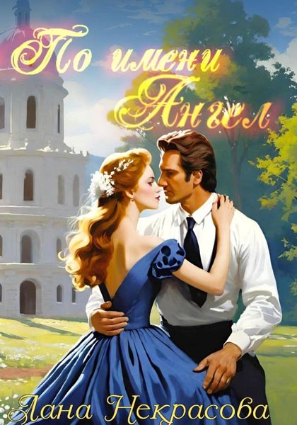 Обложка книги  «По имени Ангел»