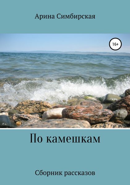 Обложка книги  «По камешкам»