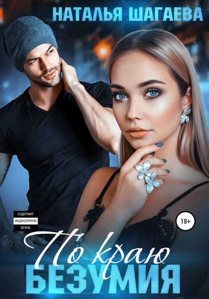 Обложка книги  «По краю безумия»