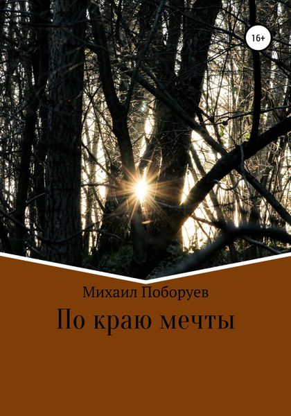 Обложка книги  «По краю мечты»