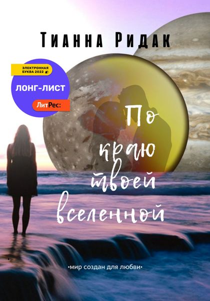 Обложка книги  «По краю твоей вселенной»