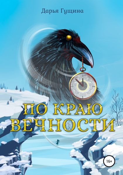 Обложка книги  «По краю Вечности»