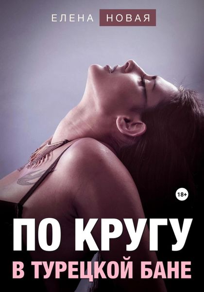 Обложка книги  «По кругу в турецкой бане»