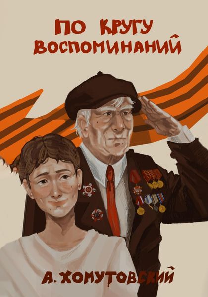 Обложка книги  «По кругу воспоминаний»