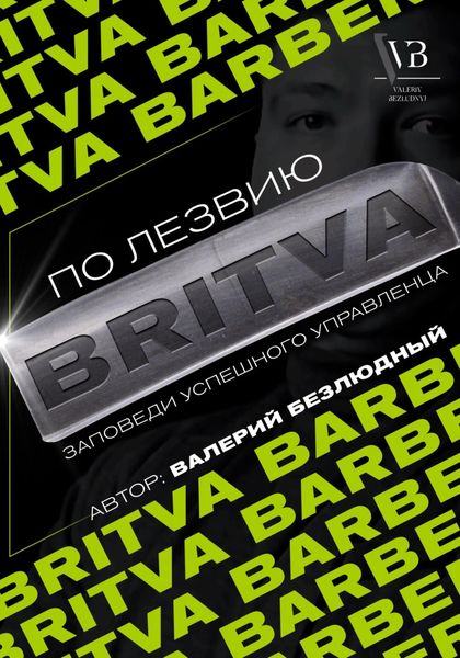 Обложка книги  «По лезвию BRITVA: Заповеди успешного управленца»