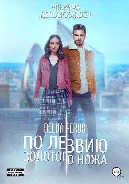 Обложка книги  «По лезвию золотого ножа»