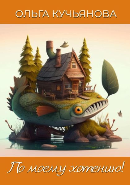 Обложка книги  «По моему хотению!»
