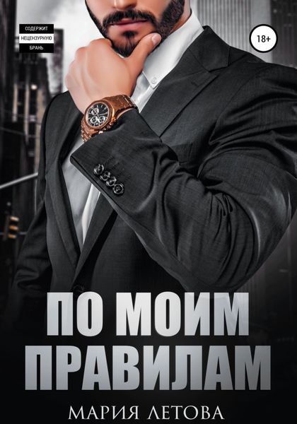 Обложка книги  «По моим правилам»