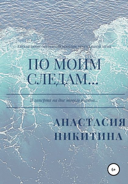 Обложка книги  «По моим следам…»