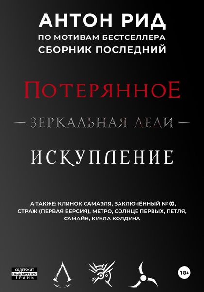 Обложка книги  «По мотивам бестселлера. Сборник последний»