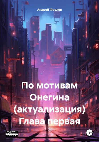 Обложка книги  «По мотивам Онегина (актуализация). Глава первая»