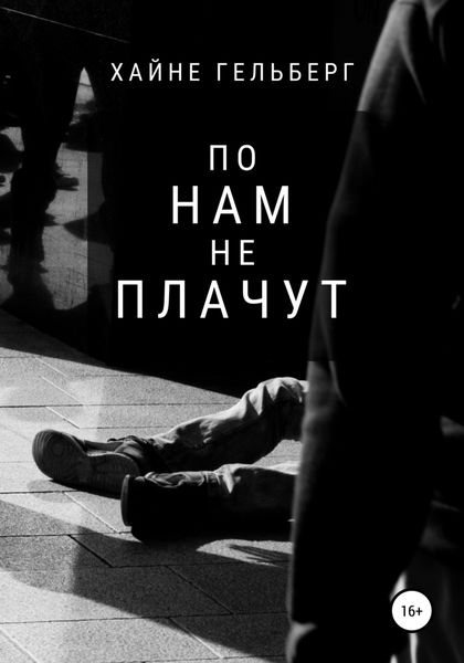 Обложка книги  «По нам не плачут»