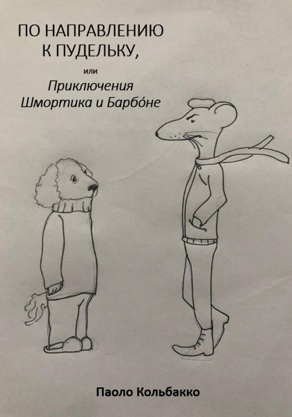 Обложка книги  «По направлению к пудельку, или Приключения Шмортика и Барбóне»
