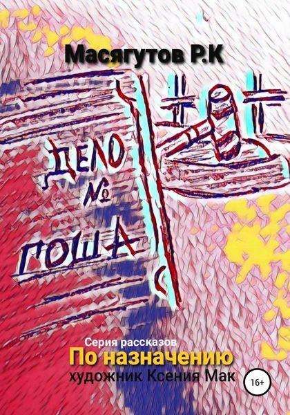 Обложка книги  «По назначению»