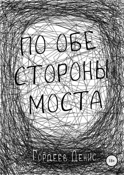 Обложка книги  «По обе стороны моста»