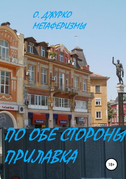 Обложка книги  «По обе стороны прилавка»