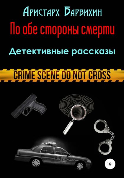 Обложка книги  «По обе стороны смерти»