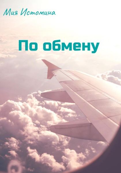 Обложка книги  «По обмену»