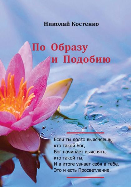 Обложка книги  «По образу и подобию»