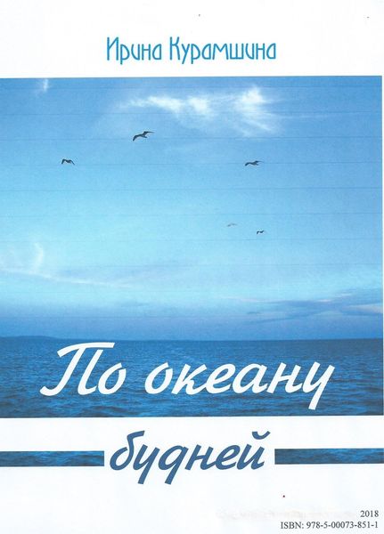 Обложка книги  «По океану будней»