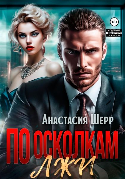 Обложка книги  «По осколкам лжи»