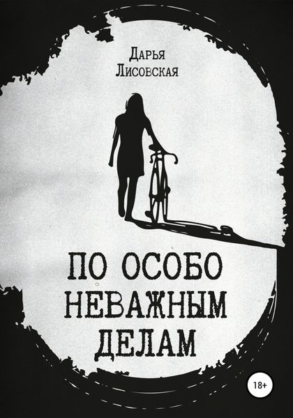 Обложка книги  «По особо неважным делам»