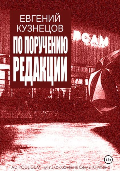 Обложка книги  «По поручению редакции»